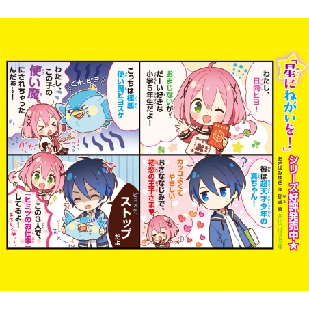 星にねがいを 4 とどけ 負けられない想い 角川つばさ文庫 あさばみゆき Hmv Books Online