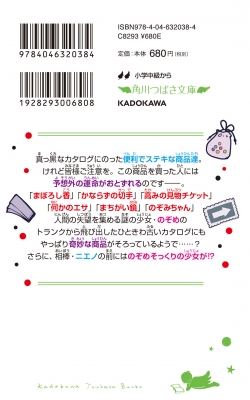 世にも奇妙な商品カタログ 5 何かのエサ・高みの見物チケット他 角川つばさ文庫 : 地図十行路 | HMV&BOOKS online -  9784046320384