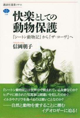 快楽としての動物保護 シートン動物記 から ザ コーヴ へ 講談社選書メチエ 信岡朝子 Hmv Books Online