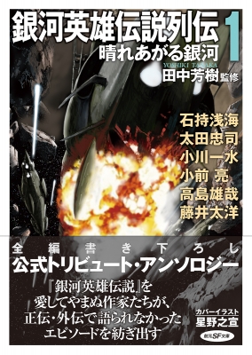銀河英雄伝説列伝 1 創元SF文庫 : 田中芳樹 | HMV&BOOKS online