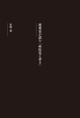 ナイチンゲールの越境 01 建築 ナイチンゲール病棟はなぜ日本で流行らなかったのか 長澤泰 Hmv Books Online ナイチンゲールの越境 01 建築 ナイチンゲール病棟はなぜ日本で流行らなかったのか 長澤泰 Hmv Books Online