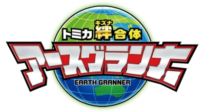 トミカ絆合体 アースグランナー DVD-BOX2 : トミカ | HMV&BOOKS online