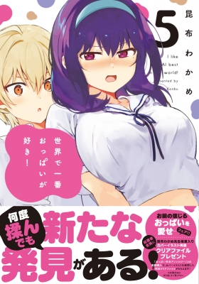 世界で一番おっぱいが好き! 5 MFコミックス キューンシリーズ