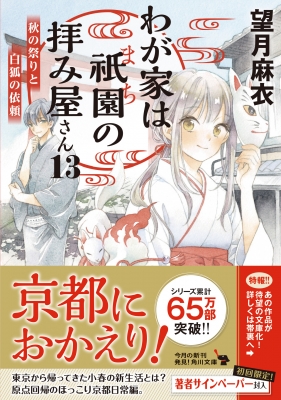 わが家は祇園の拝み屋さん 13 秋の祭りと白狐の依頼 角川文庫 : 望月