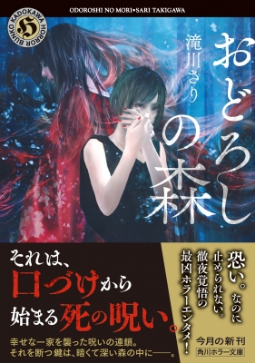 おどろしの森 角川ホラー文庫 : 滝川さり | HMV&BOOKS online