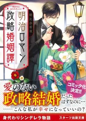 政略結婚　特典　離縁は致しかねます！　明治蜜恋ロマン　佐倉伊織　KISERU 政略結婚 特典 離縁は致しかねます！ 明治蜜恋ロマン 佐倉伊織