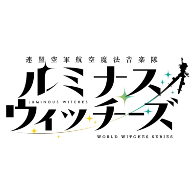 連盟空軍航空魔法音楽隊ルミナスウィッチーズ 私的活動記録映像集 第1譚 ワールドウィッチーズ シリーズ Hmv Books Online Kaxa 8002 連盟空軍航空魔法音楽隊ルミナスウィッチーズ 私的活動記録映像集 第1譚 ワールドウィッチーズ シリーズ Hmv Books Online Kaxa 8002