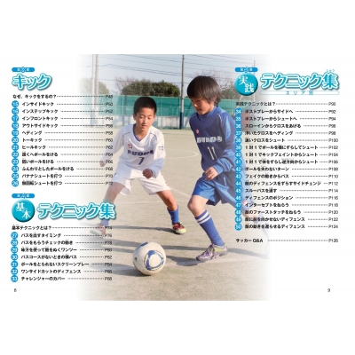 小学生のサッカー 最強のテクニックが身につく本 ライバルに差をつける まなぶっく バディサッカークラブ Hmv Books Online