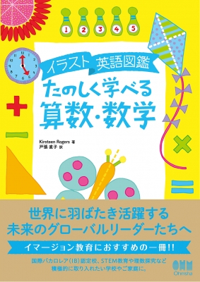 イラスト英語図鑑 たのしく学べる算数 数学 Kirsteen Rogers Hmv Books Online