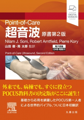 Point-of-care超音波 原書第2版 電子書籍(日本語・英語版)付 : 山田徹 | HMVu0026BOOKS online -  9784621304563