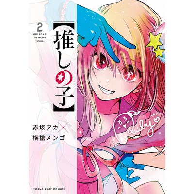 推しの子】 2 ヤングジャンプコミックス : 赤坂アカ | HMV&BOOKS