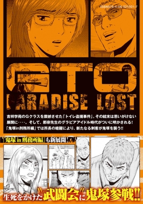 Gto パラダイス ロスト 14 ヤングマガジンkc 藤沢とおる Hmv Books Online