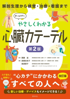 やさしくわかる心臓カテーテル 解剖生理から検査・治療・看護まで