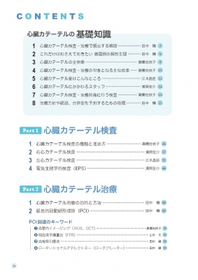 やさしくわかる心臓カテーテル 解剖生理から検査・治療・看護まで