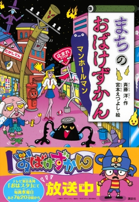 まちのおばけずかん マンホールマン どうわがいっぱい 斉藤洋 Hmv Books Online