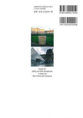 生活リスクマネジメントのデザイン リスクコントロールと保険の
