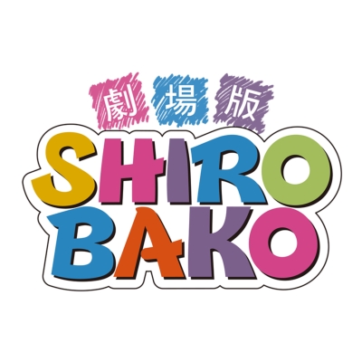 劇場版『SHIROBAKO』 豪華版 : SHIROBAKO | HMV&BOOKS online - BIXA-1311