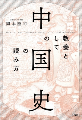 教養としての 中国史 の読み方 岡本隆司 Hmv Books Online
