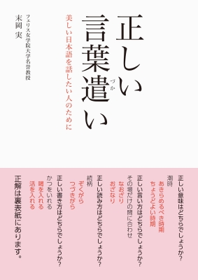 正しい言葉遣い 美しい日本語を話したい人のために 末岡実 Hmv Books Online