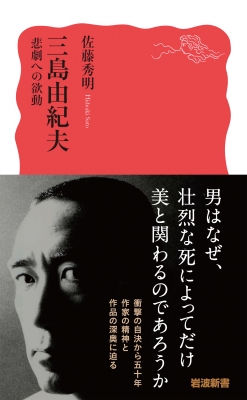 三島由紀夫書誌/日外アソシエ-ツ/佐藤秀明（単行本） Amazon.co.jp: 三島由紀夫書誌 : 佐藤秀明, 山中剛史, 久保田