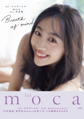 ｌol エルオーエル Moca 1st 写真集 Breath Of Mind Lol Moca Hmv Books Online