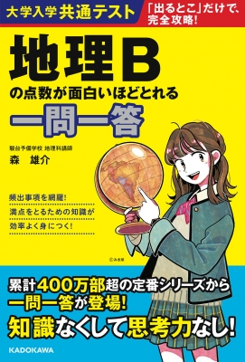 大学入学共通テスト 地理bの点数が面白いほどとれる一問一答 森雄介 予備校講師 Hmv Books Online