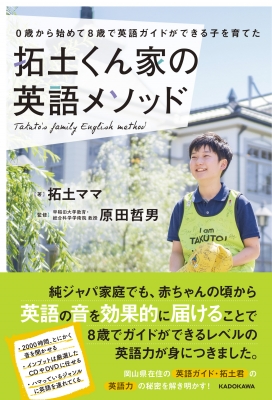 拓土くん家の英語メソッド 0歳から始めて8歳で英語ガイドができる子を育てた 拓土ママ Hmv Books Online