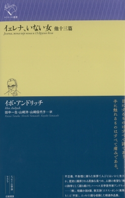 イェレナ、いない女 他十三篇 ルリユール叢書 : イボ・アンドリッチ | HMVu0026BOOKS online - 9784864882095