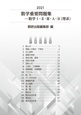 2021 実戦数学重要問題集 数学I・II・III・a・b 理系 : 数研出版編集部