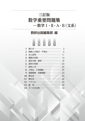 三訂版 実戦数学重要問題集 数学I・II・a・b 文系 : 数研出版編集部