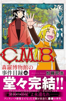 C.M.B.森羅博物館の事件目録 45 月刊マガジンKC : 加藤元浩