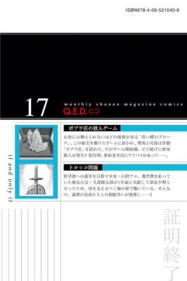 Q E D Iff 証明終了 17 月刊マガジンkc 加藤元浩 Hmv Books Online