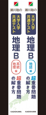 瀬川聡の 大学入学共通テスト 地理b 地誌編 超重要問題の解き方 : 瀬川聡 | HMVu0026BOOKS online - 9784046048189