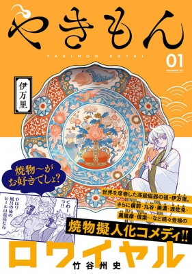 やきもんロワイヤル 1 モーニングkc 竹谷州史 Hmv Books Online やきもんロワイヤル 1 モーニングkc 竹谷州史 Hmv Books Online