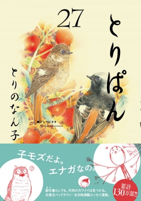 とりぱん 27 ワイドkc とりのなん子 Hmv Books Online とりぱん 27 ワイドkc とりのなん子 Hmv Books Online