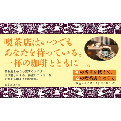 喫茶人かく語りき 言葉で旅する喫茶店 川口葉子 Hmv Books Online 喫茶人かく語りき 言葉で旅する喫茶店 川口葉子 Hmv Books Online