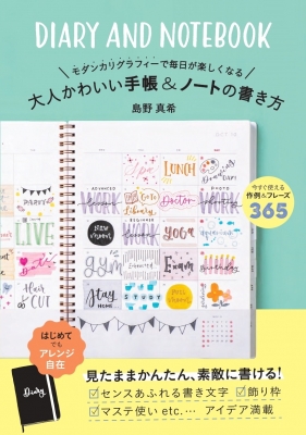 大人かわいい手帳 ノートの書き方 モダンカリグラフィーで毎日が楽しくなる 島野真希 Hmv Books Online