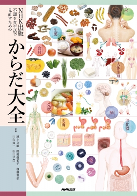NHK出版 不調を食生活で見直すための からだ大全 : 池上文雄