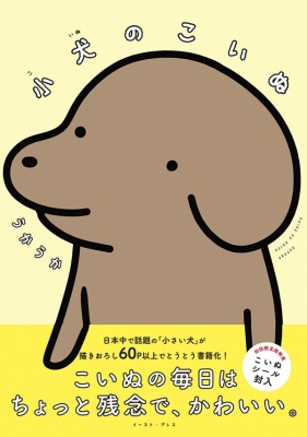 小犬のこいぬ うかうか Hmv Books Online