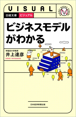 ビジュアル ビジネスモデルがわかる 日経文庫 : 井上達彦 | HMV&BOOKS 