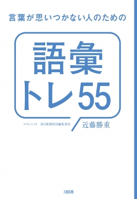 言葉が思いつかない人のための 語彙トレ55 近藤勝重 Hmv Books Online