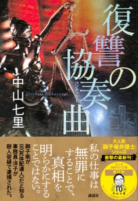 復讐の協奏曲 : 中山七里 | HMV&BOOKS online - 9784065214985