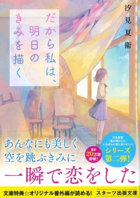 だから私は 明日のきみを描く スターツ出版文庫 汐見夏衛 Hmv Books Online