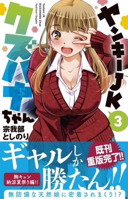 ヤンキーjkクズハナちゃん 3 少年チャンピオン コミックス 宗我部としのり Hmv Books Online Online Shopping Information Site English Site