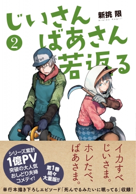 じいさんばあさん若返る 2 Mfコミックス 新挑限 Hmv Books Online