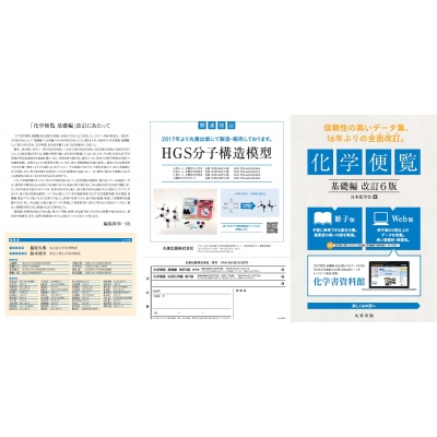 化学便覧 基礎編 改訂6版 : 日本化学会 | HMV&BOOKS online 