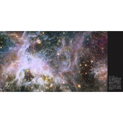 ハッブル宇宙望遠鏡 探究と発見のまなざし EYES OF HUBBLE