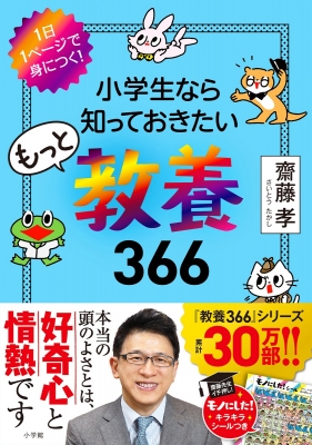 小学生なら知っておきたいもっと教養366 1日1ページで身につく! : 齋藤孝 | HMV&BOOKS online - 9784092272309