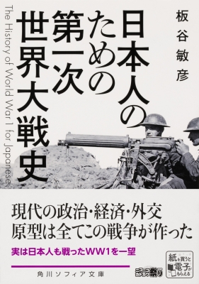 日本人のための第一次世界大戦史 角川ソフィア文庫 : 板谷敏彦