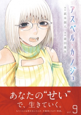 アスペル カノジョ 9 ヤングマガジンkc 森田蓮次 Hmv Books Online
